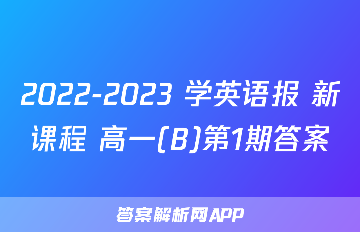 2022-2023 学英语报 新课程 高一(B)第1期答案