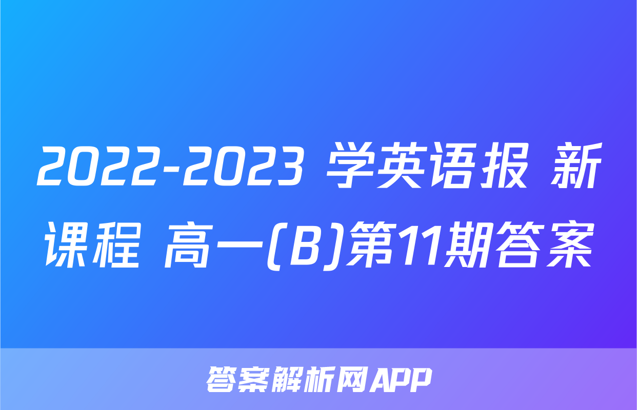 2022-2023 学英语报 新课程 高一(B)第11期答案