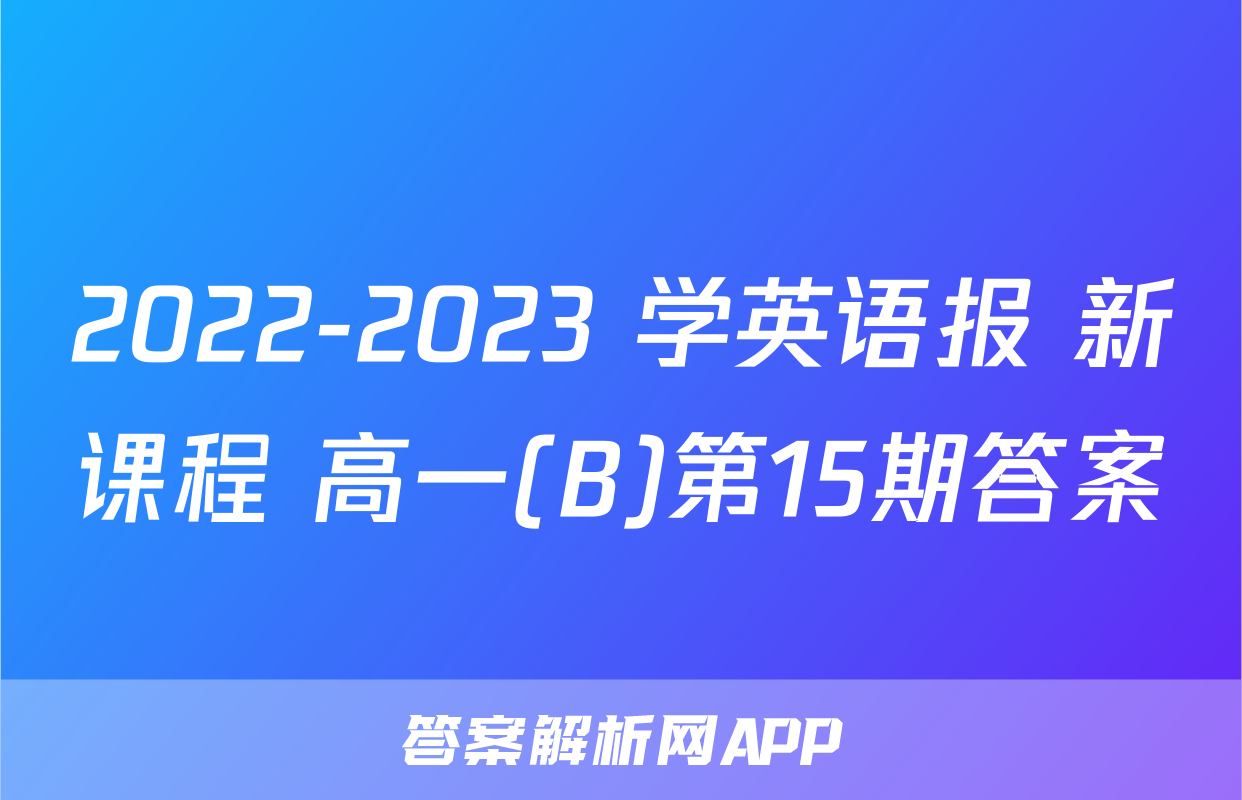 2022-2023 学英语报 新课程 高一(B)第15期答案