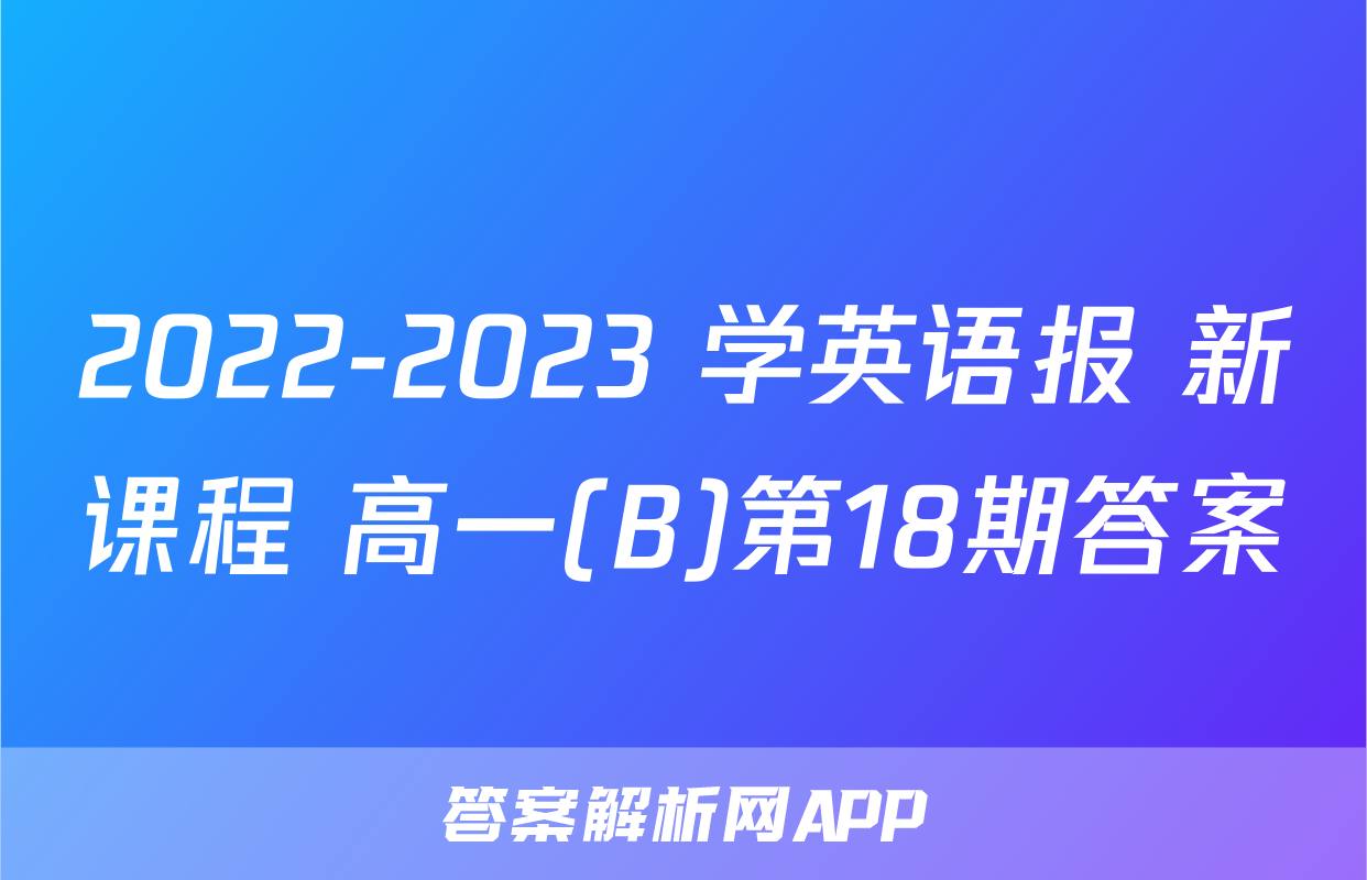 2022-2023 学英语报 新课程 高一(B)第18期答案