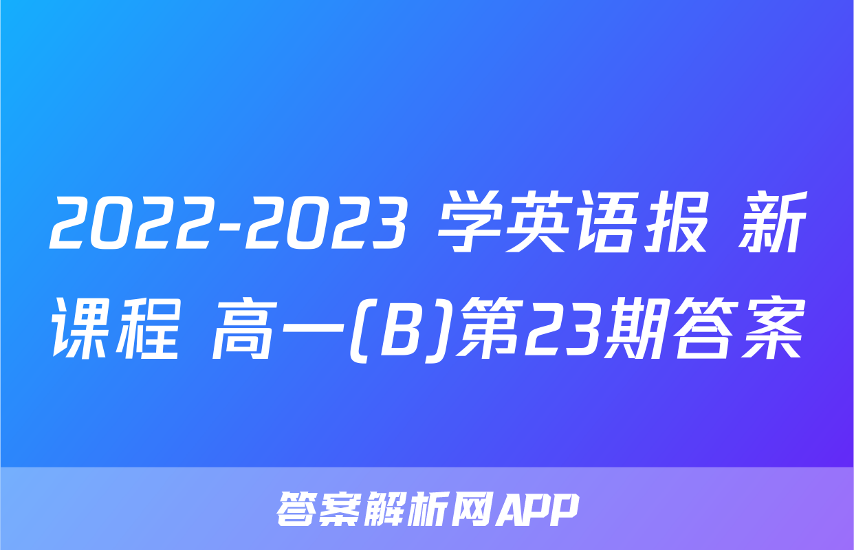 2022-2023 学英语报 新课程 高一(B)第23期答案