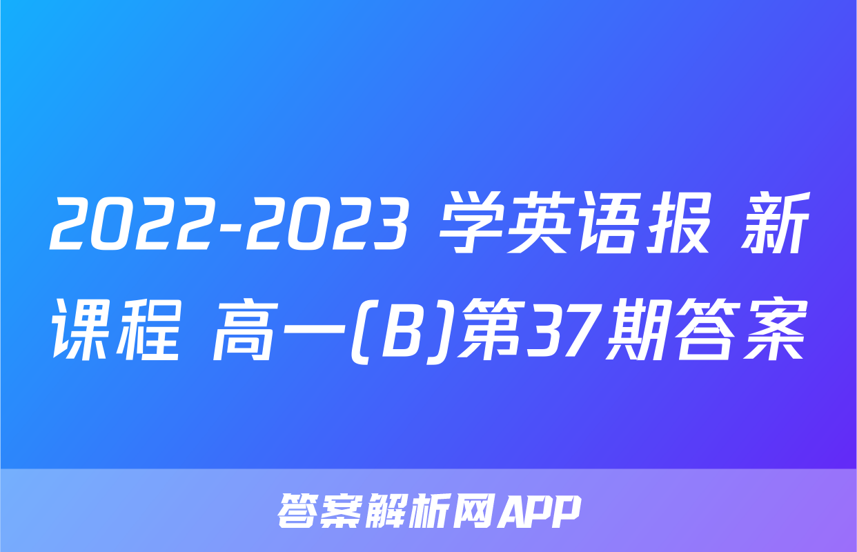 2022-2023 学英语报 新课程 高一(B)第37期答案