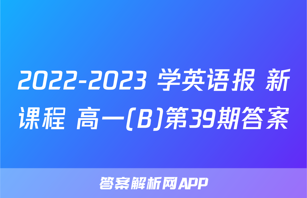 2022-2023 学英语报 新课程 高一(B)第39期答案