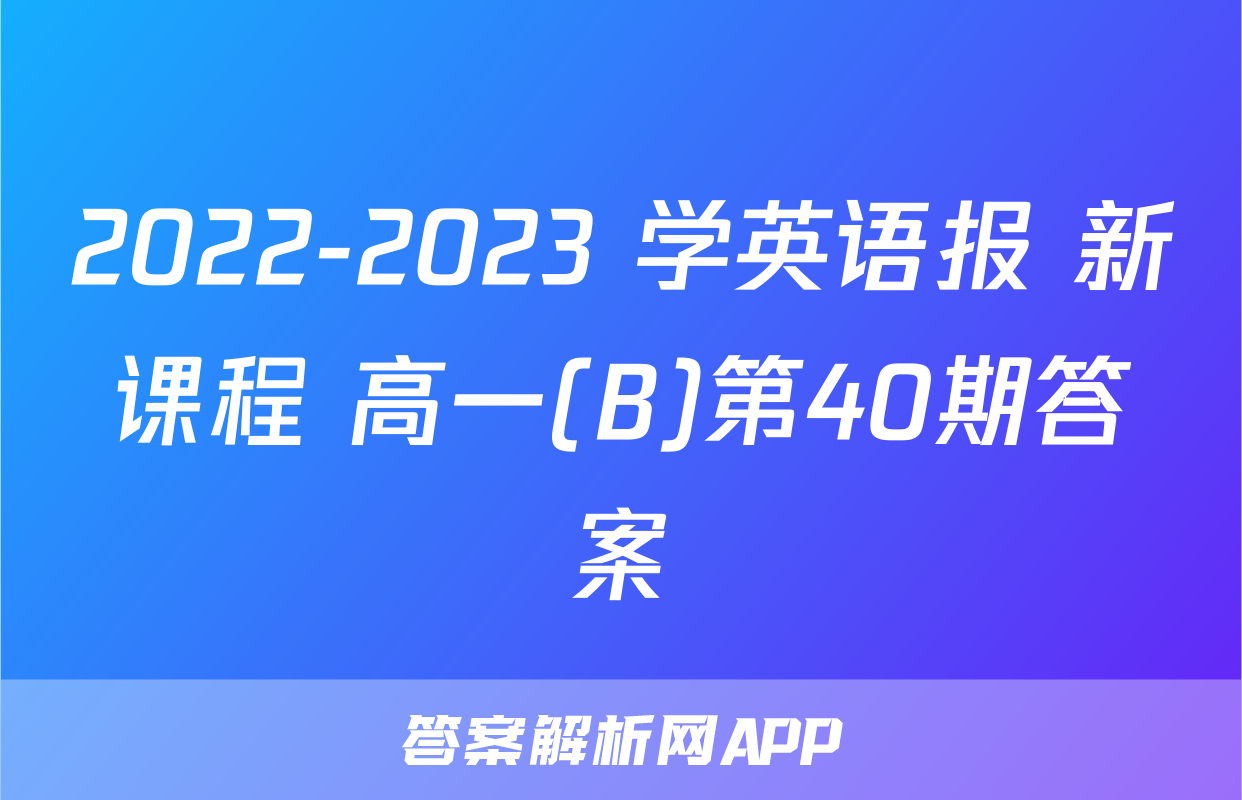 2022-2023 学英语报 新课程 高一(B)第40期答案