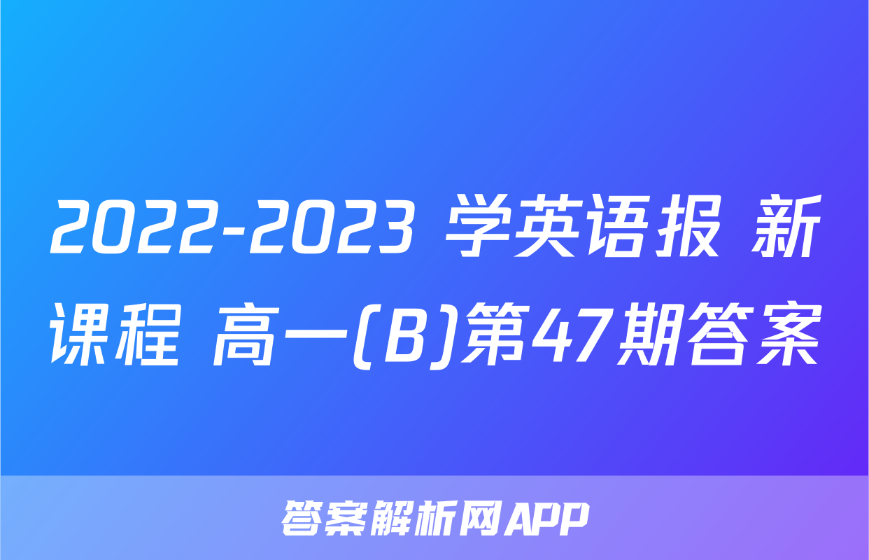2022-2023 学英语报 新课程 高一(B)第47期答案