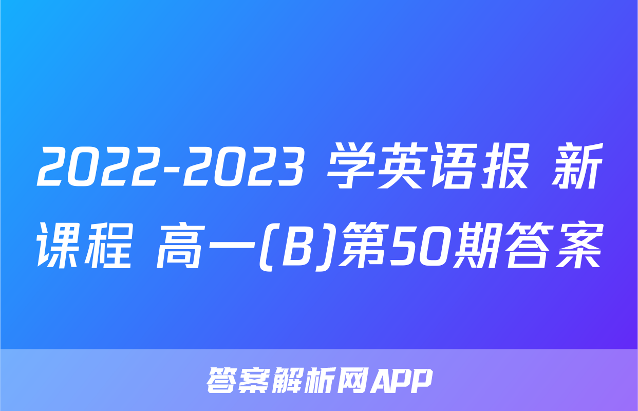 2022-2023 学英语报 新课程 高一(B)第50期答案