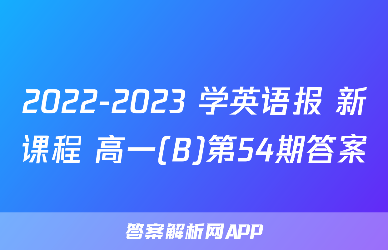 2022-2023 学英语报 新课程 高一(B)第54期答案