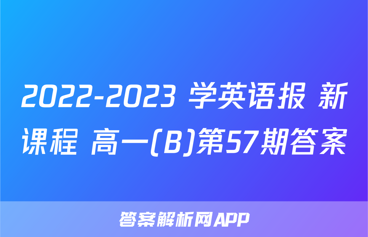 2022-2023 学英语报 新课程 高一(B)第57期答案