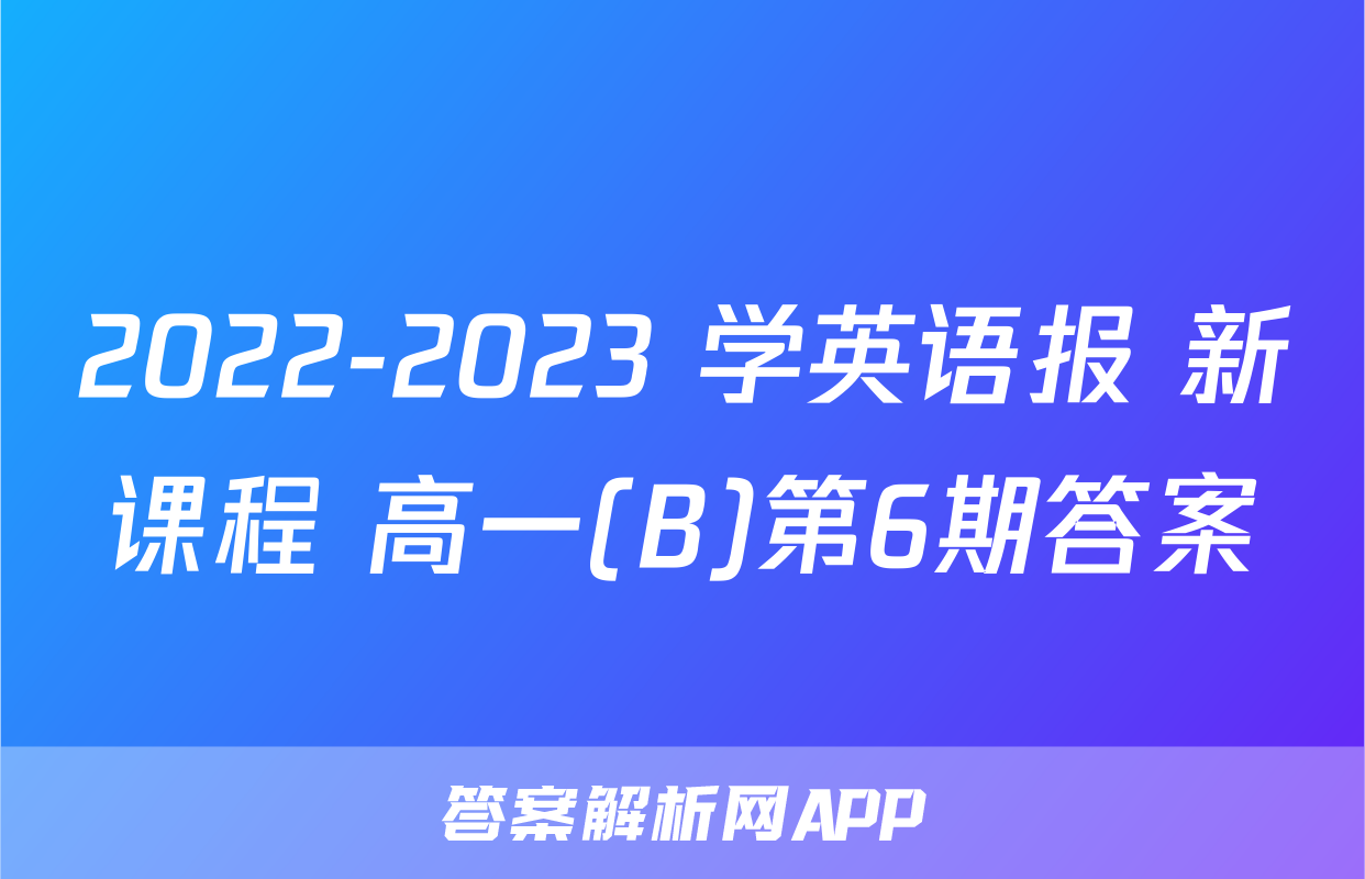 2022-2023 学英语报 新课程 高一(B)第6期答案