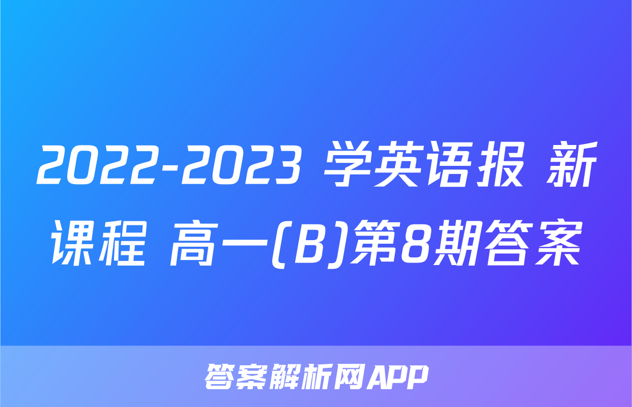 2022-2023 学英语报 新课程 高一(B)第8期答案