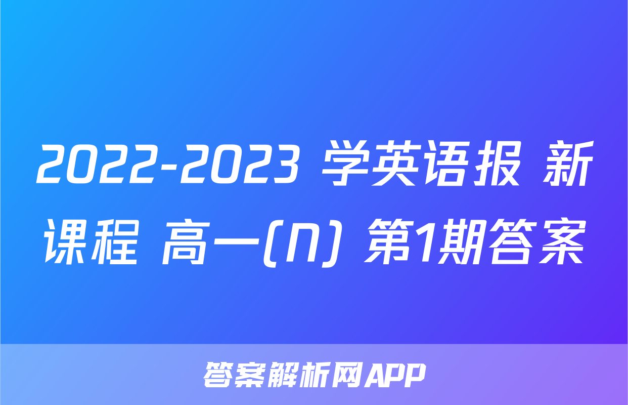 2022-2023 学英语报 新课程 高一(N) 第1期答案