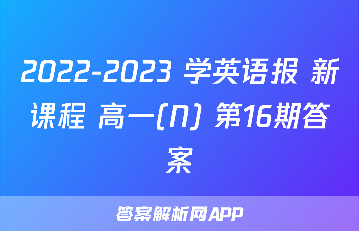 2022-2023 学英语报 新课程 高一(N) 第16期答案