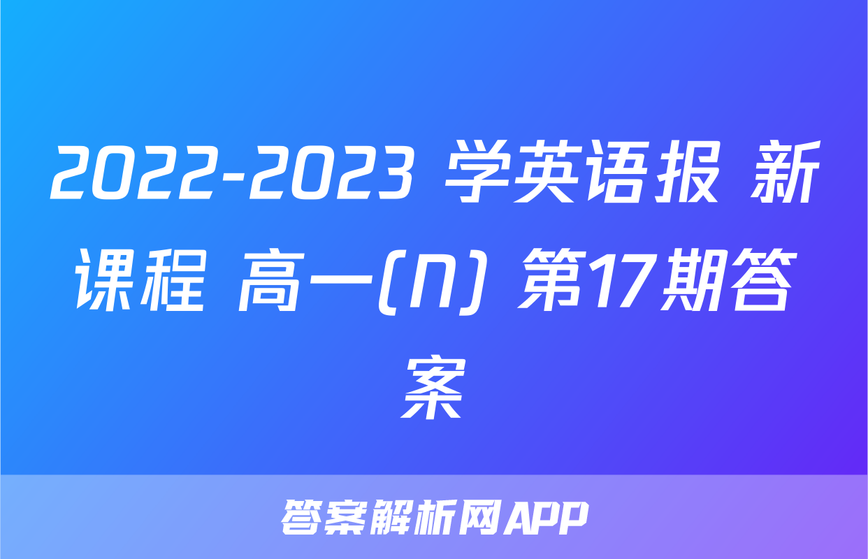 2022-2023 学英语报 新课程 高一(N) 第17期答案