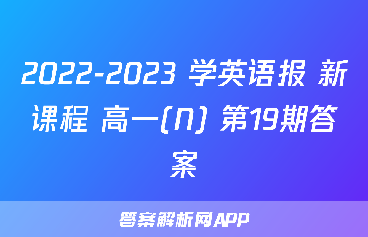 2022-2023 学英语报 新课程 高一(N) 第19期答案