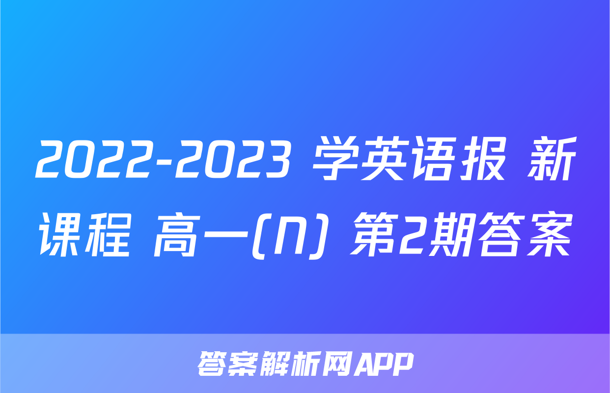 2022-2023 学英语报 新课程 高一(N) 第2期答案