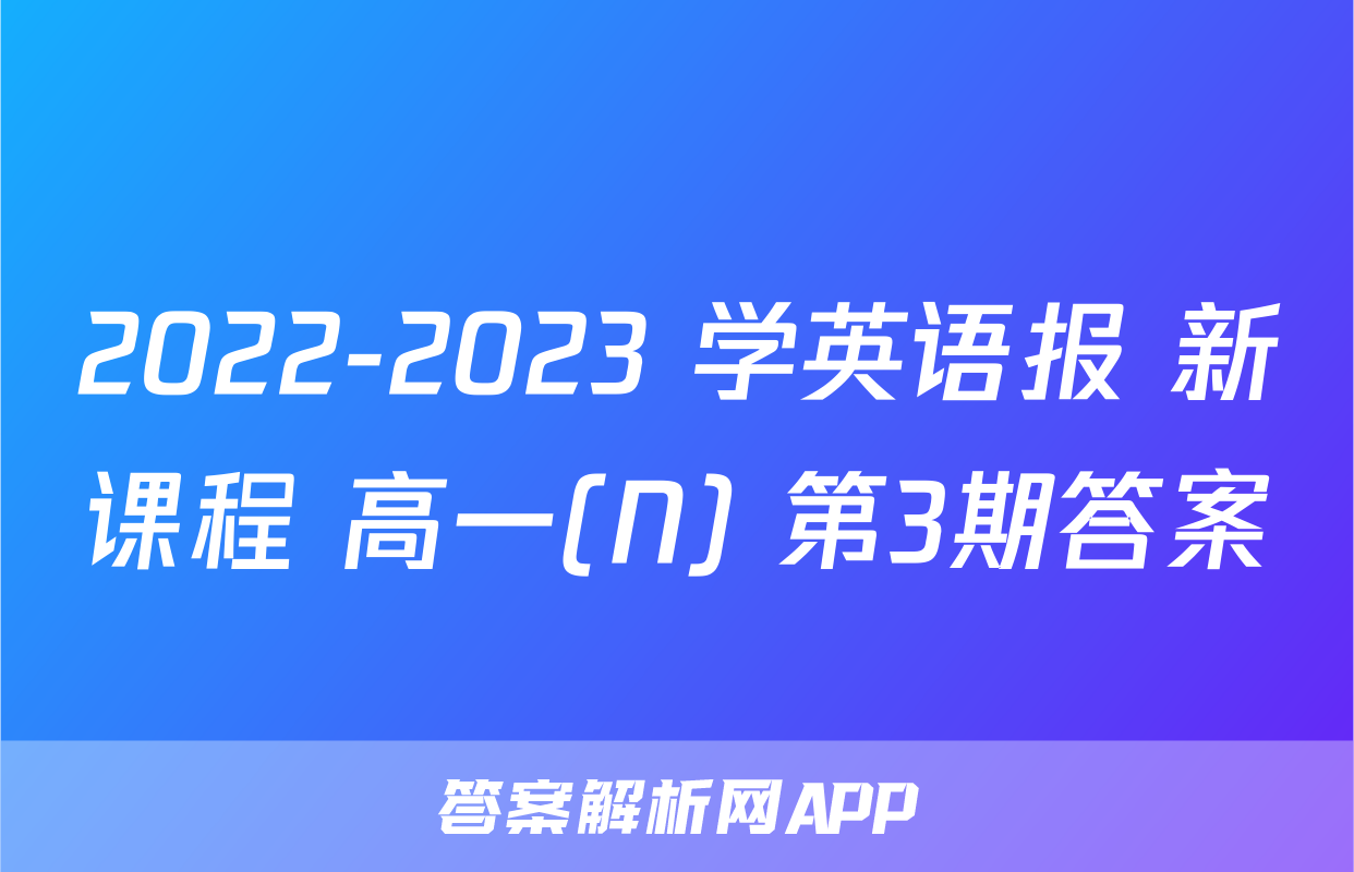 2022-2023 学英语报 新课程 高一(N) 第3期答案