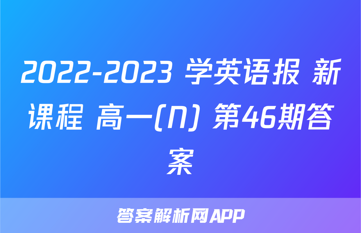 2022-2023 学英语报 新课程 高一(N) 第46期答案