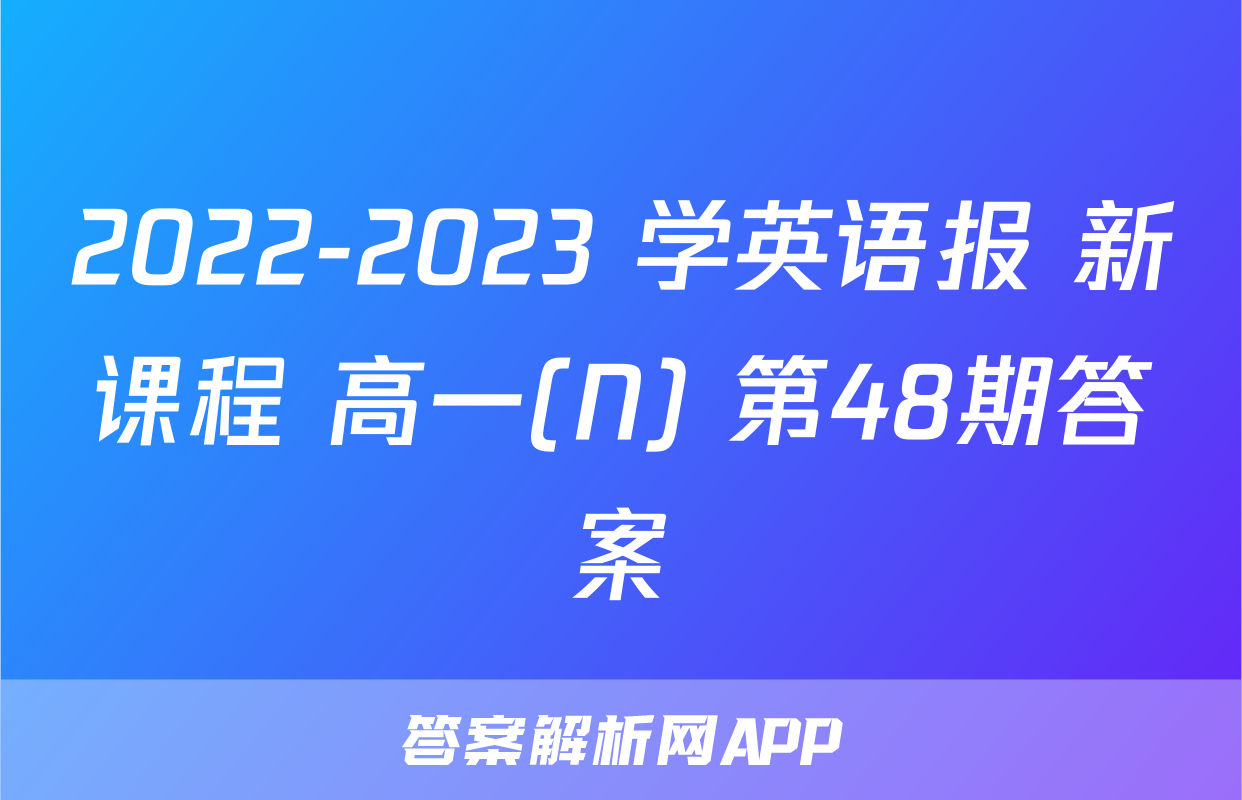 2022-2023 学英语报 新课程 高一(N) 第48期答案