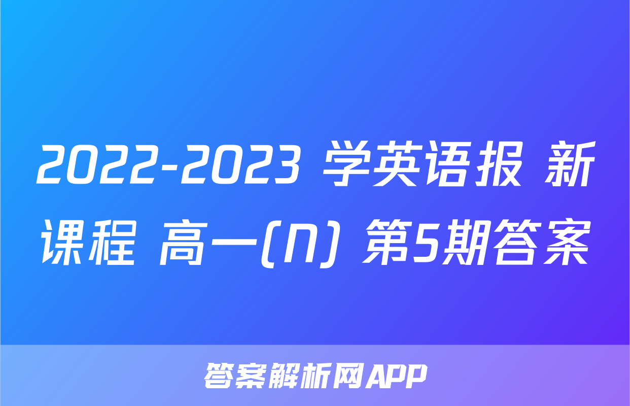 2022-2023 学英语报 新课程 高一(N) 第5期答案