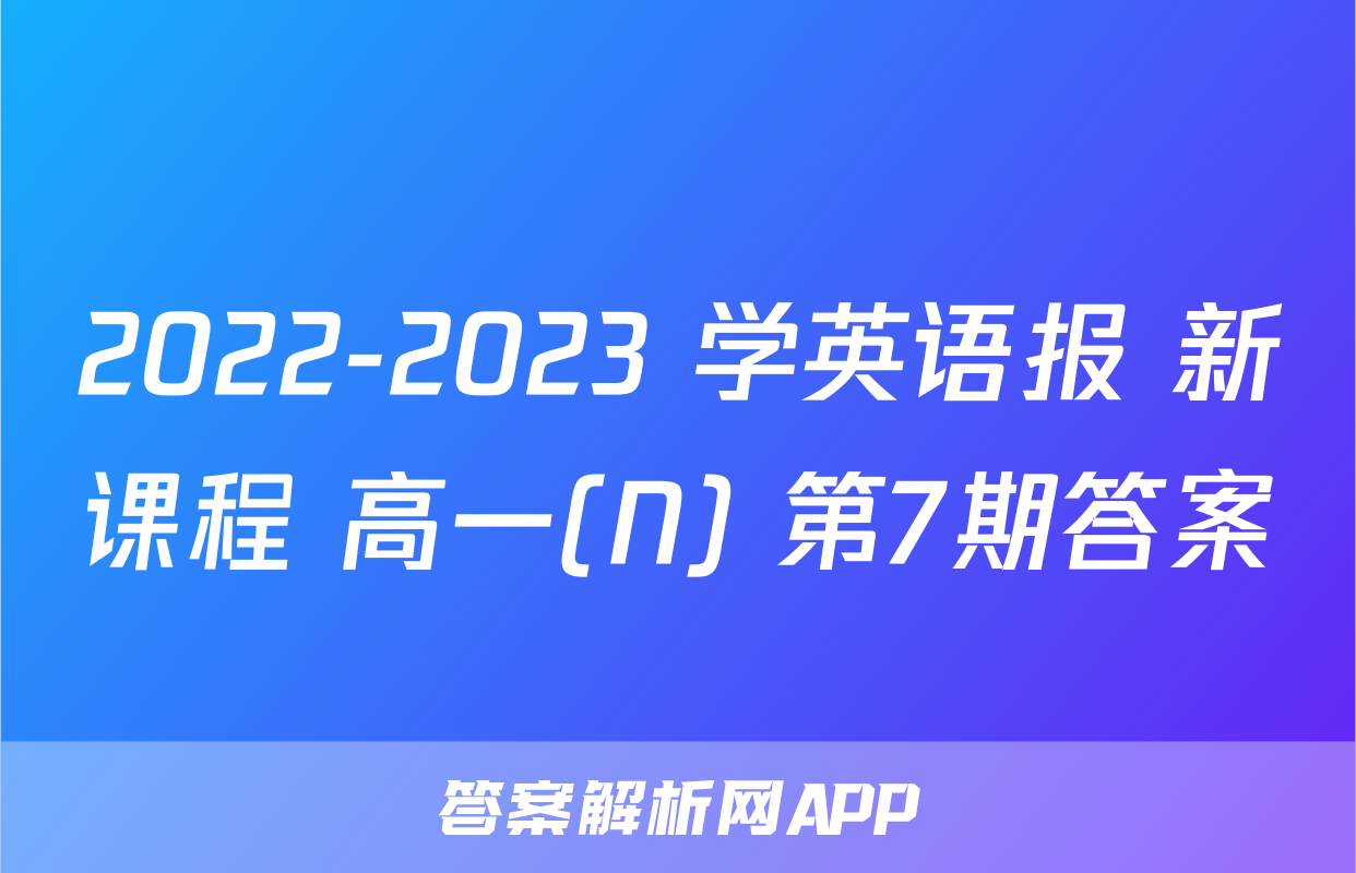 2022-2023 学英语报 新课程 高一(N) 第7期答案
