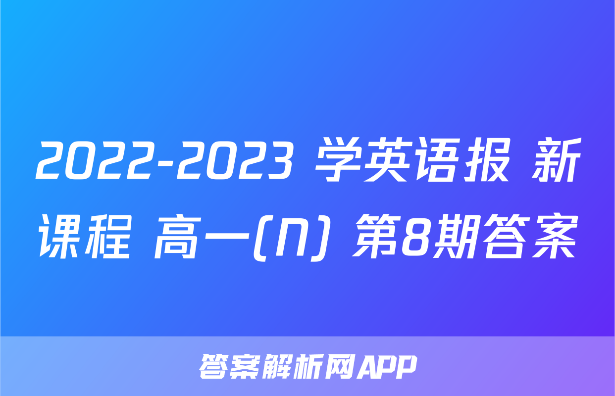 2022-2023 学英语报 新课程 高一(N) 第8期答案
