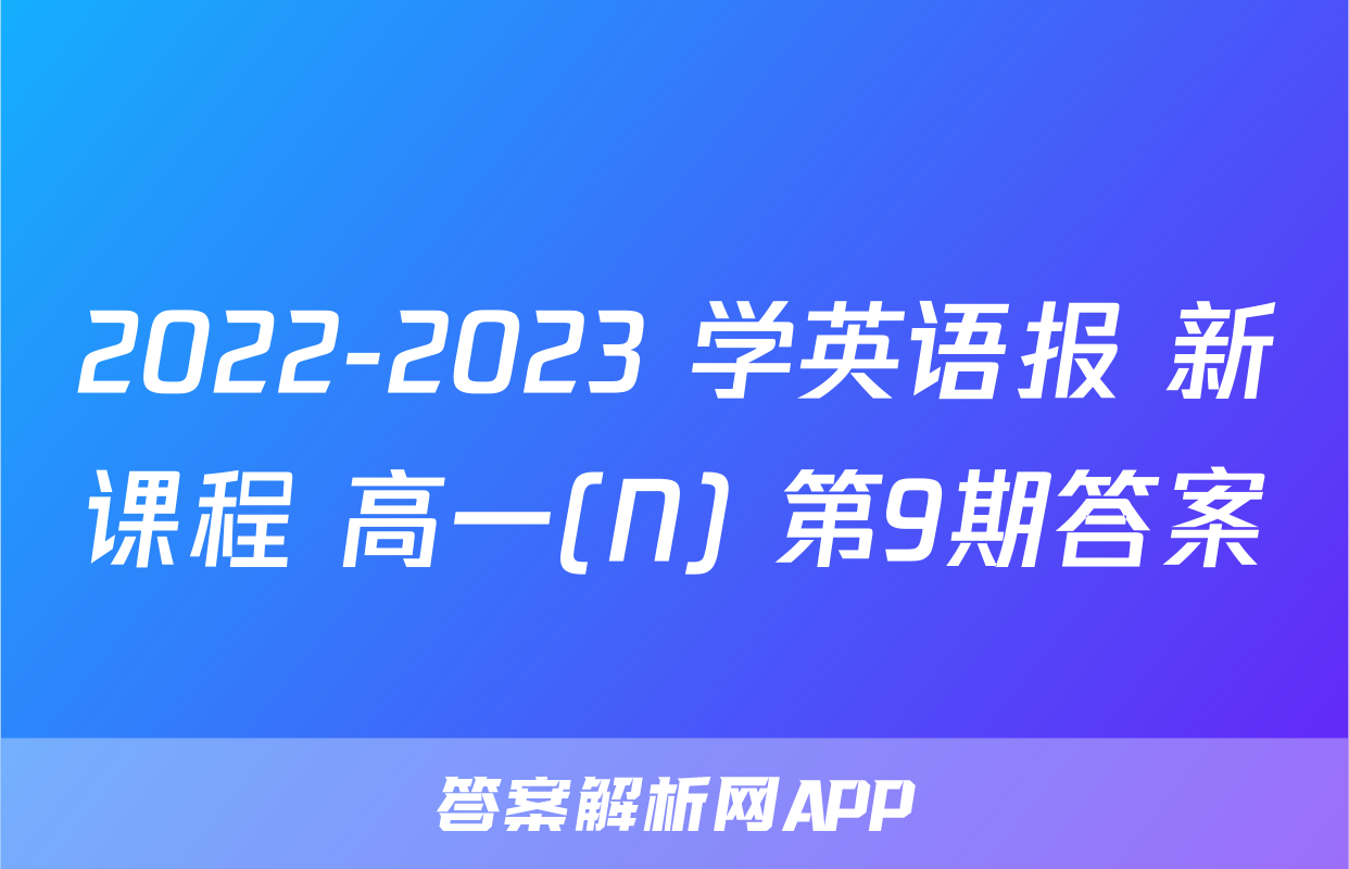2022-2023 学英语报 新课程 高一(N) 第9期答案