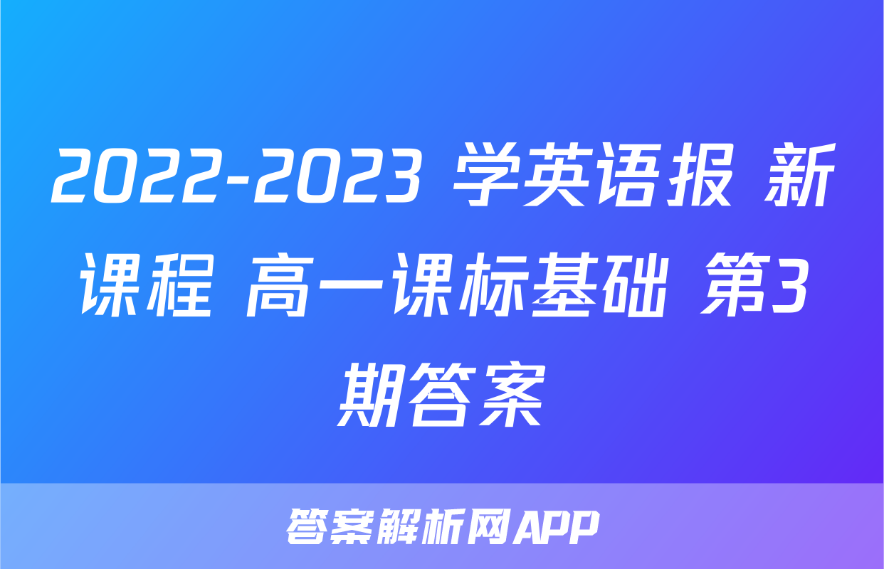 2022-2023 学英语报 新课程 高一课标基础 第3期答案