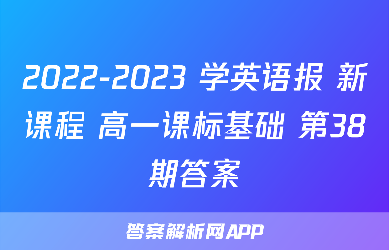 2022-2023 学英语报 新课程 高一课标基础 第38期答案