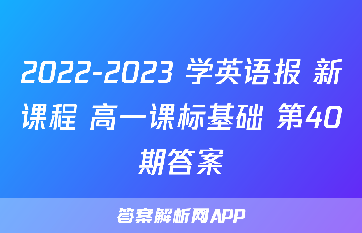2022-2023 学英语报 新课程 高一课标基础 第40期答案