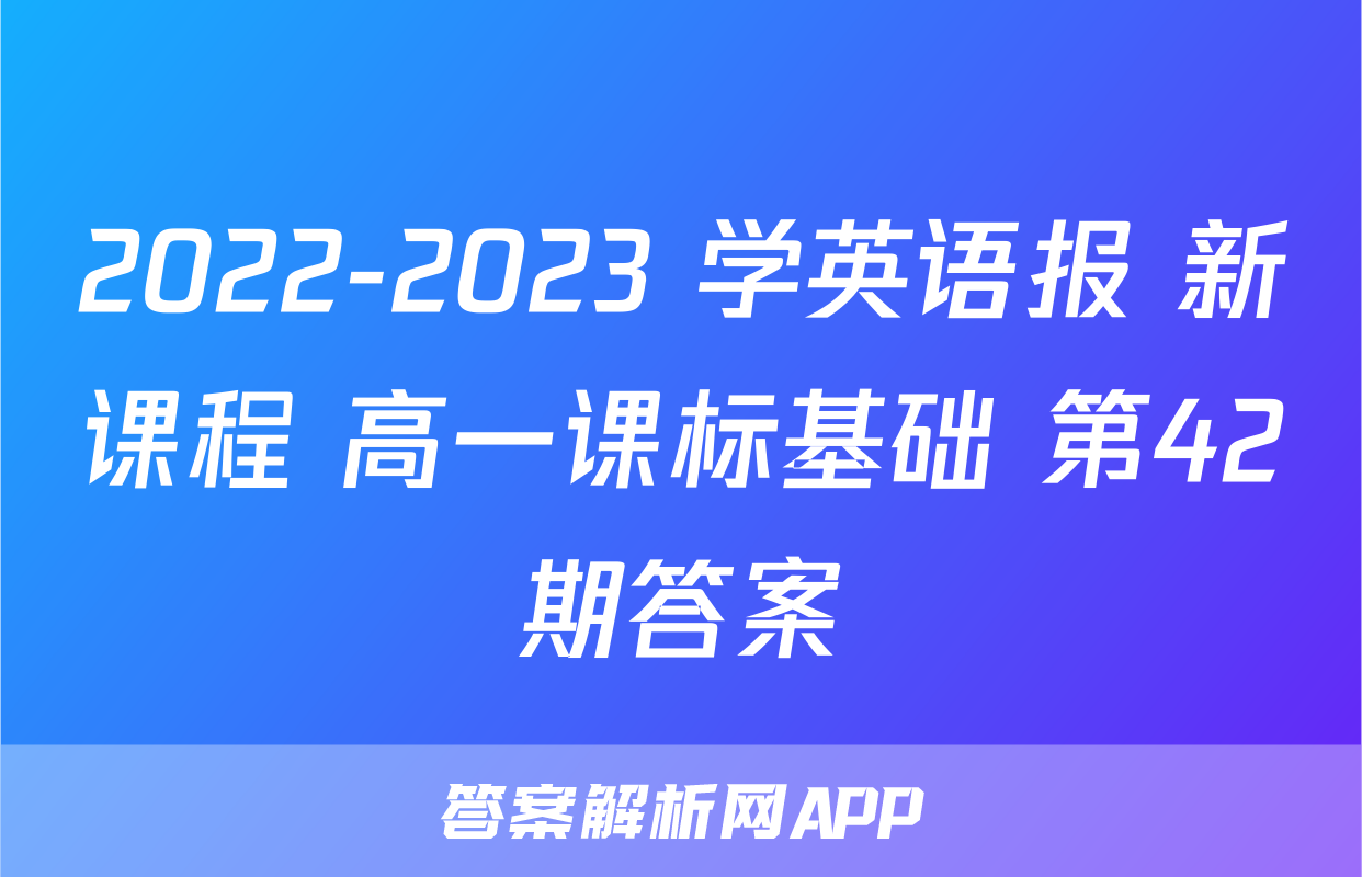 2022-2023 学英语报 新课程 高一课标基础 第42期答案