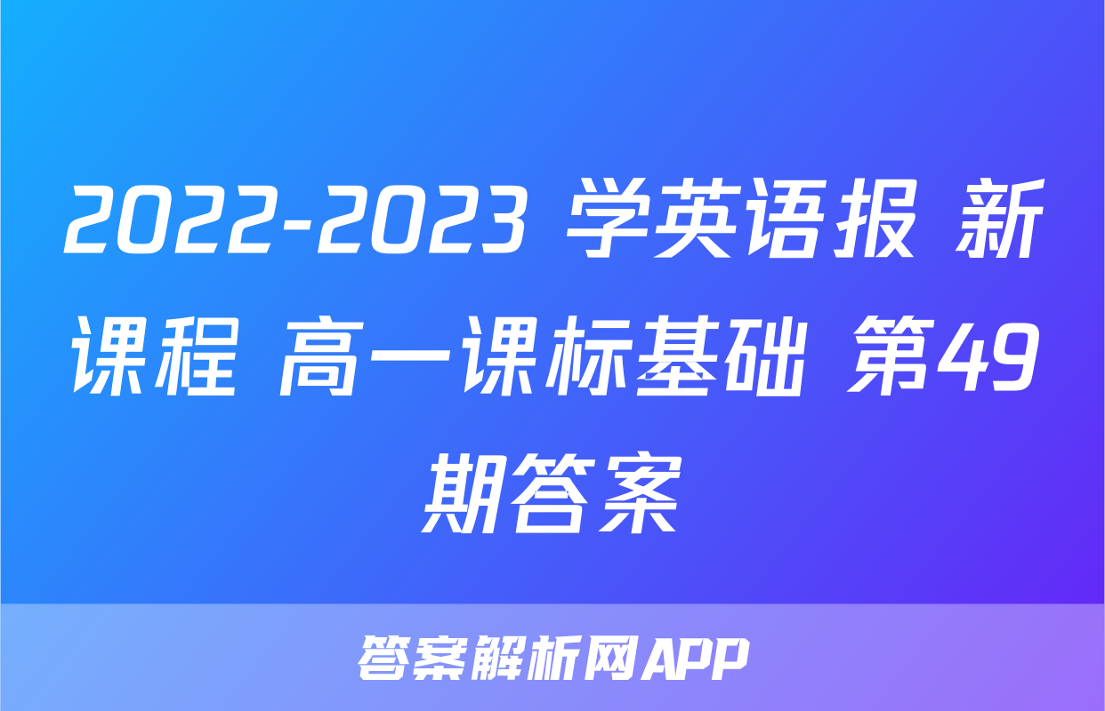2022-2023 学英语报 新课程 高一课标基础 第49期答案