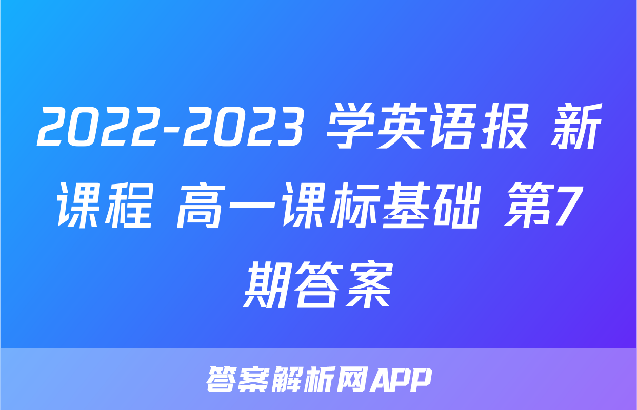 2022-2023 学英语报 新课程 高一课标基础 第7期答案