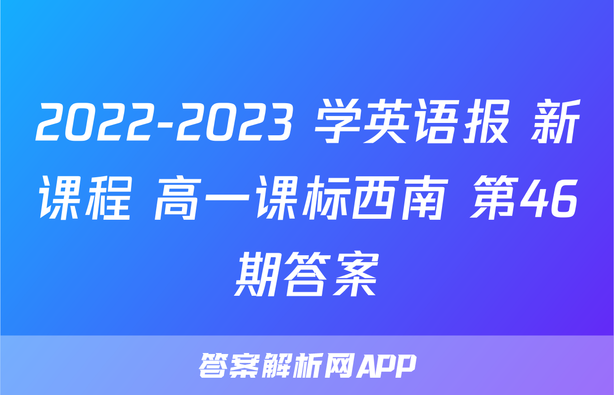 2022-2023 学英语报 新课程 高一课标西南 第46期答案