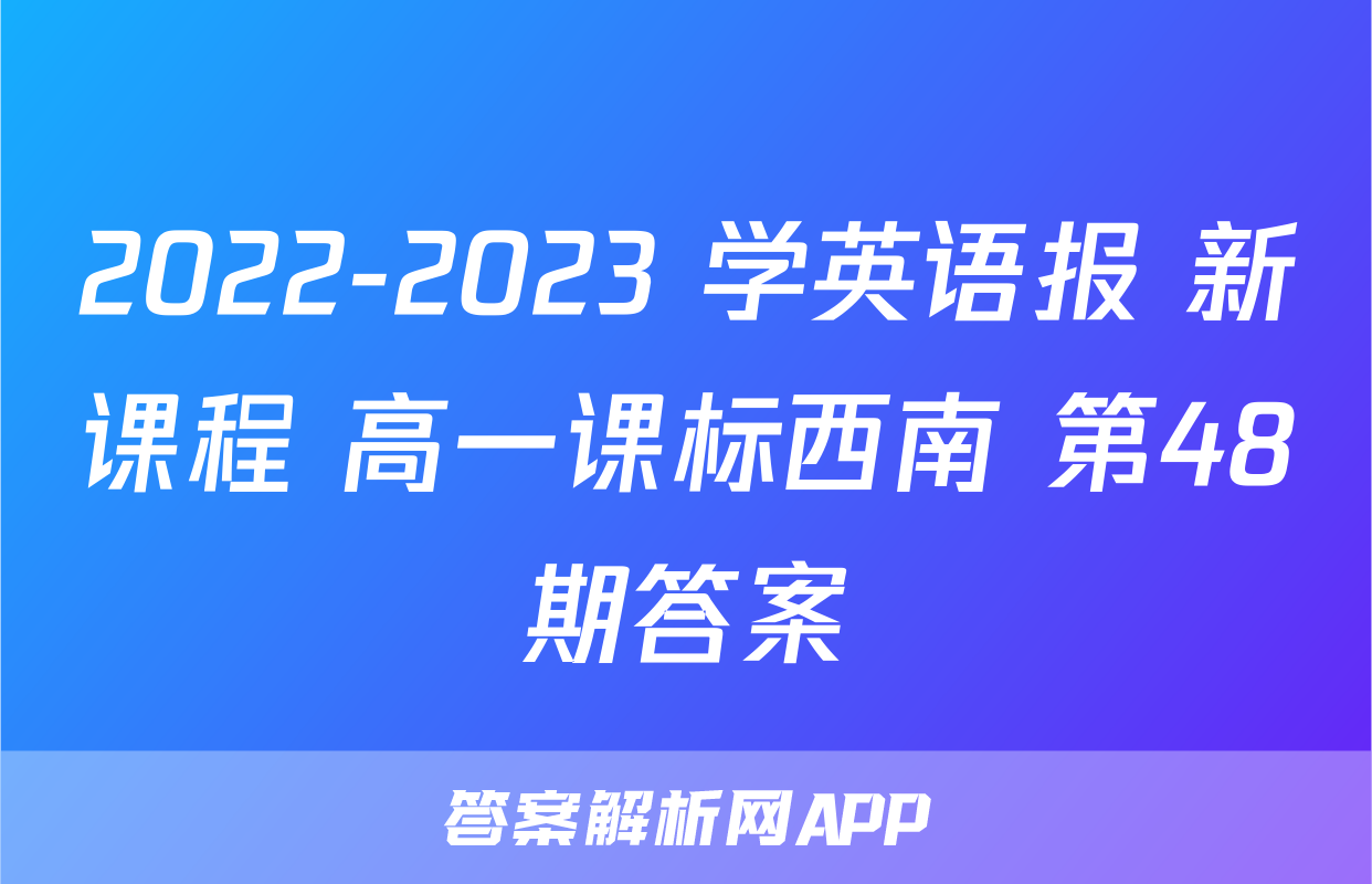 2022-2023 学英语报 新课程 高一课标西南 第48期答案
