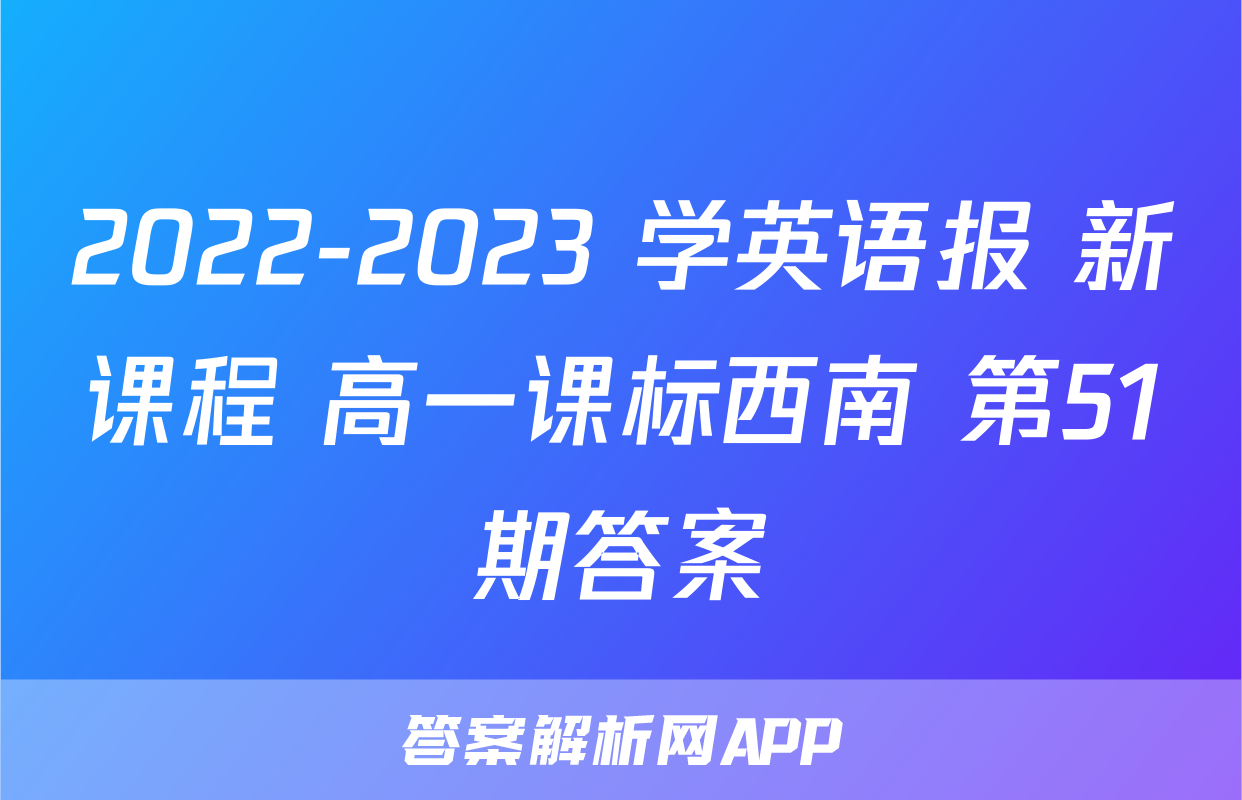 2022-2023 学英语报 新课程 高一课标西南 第51期答案