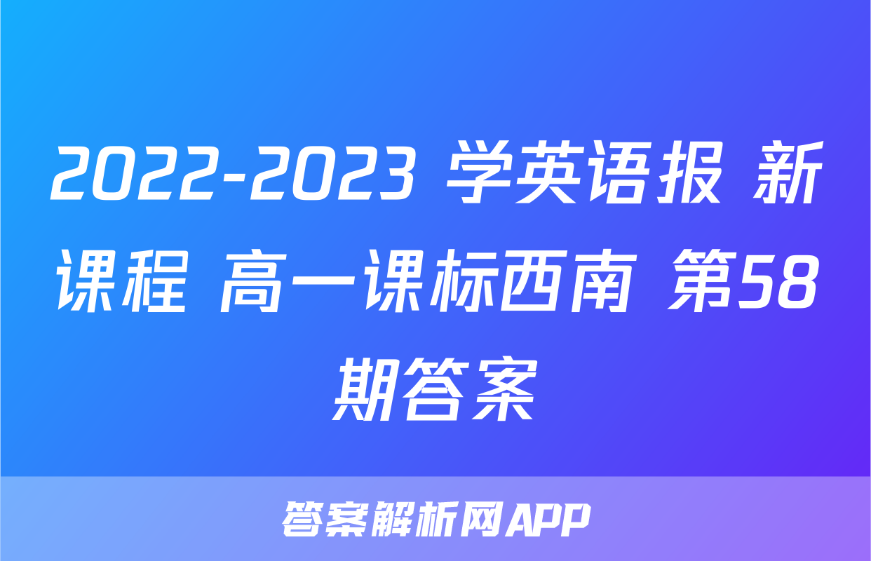 2022-2023 学英语报 新课程 高一课标西南 第58期答案