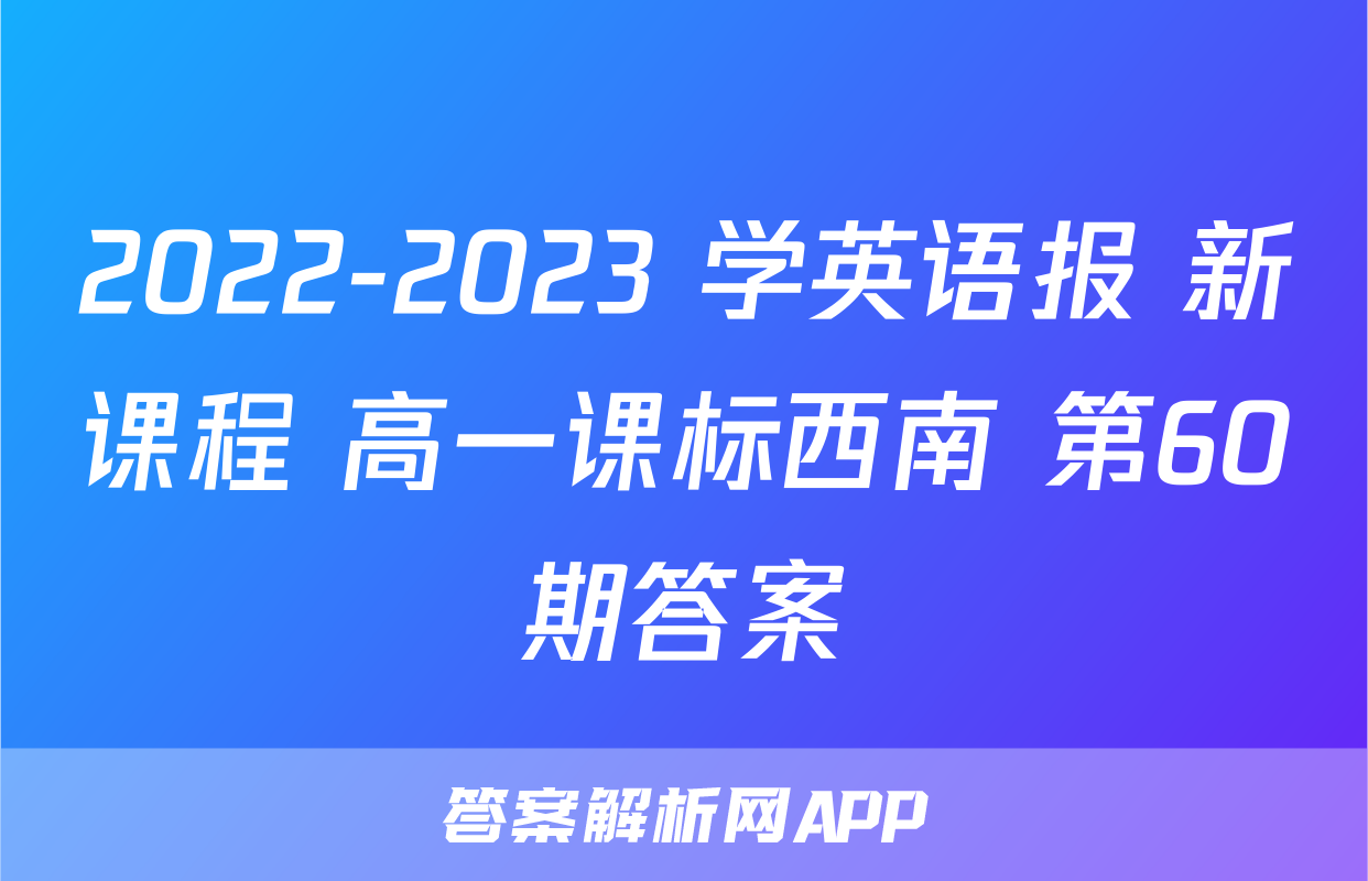 2022-2023 学英语报 新课程 高一课标西南 第60期答案