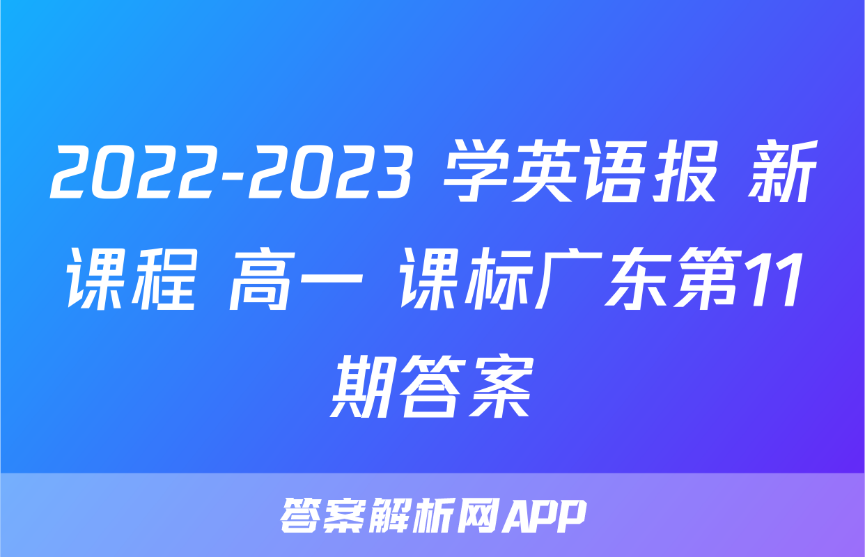 2022-2023 学英语报 新课程 高一 课标广东第11期答案