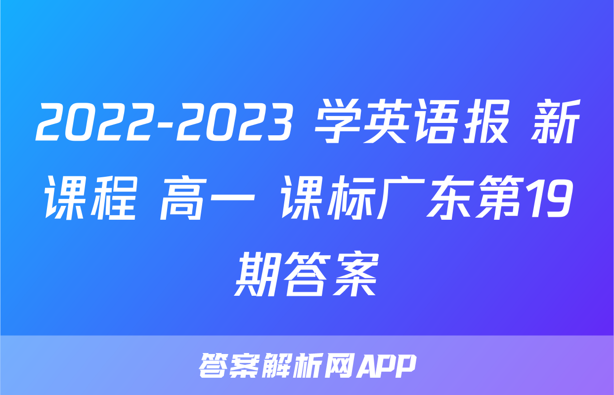 2022-2023 学英语报 新课程 高一 课标广东第19期答案