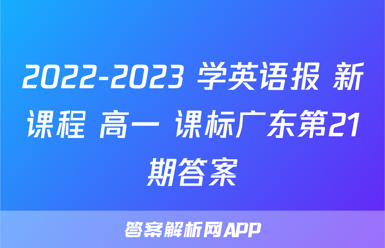 2022-2023 学英语报 新课程 高一 课标广东第21期答案