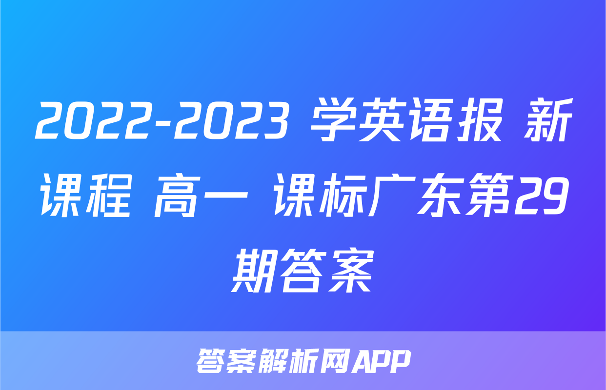 2022-2023 学英语报 新课程 高一 课标广东第29期答案