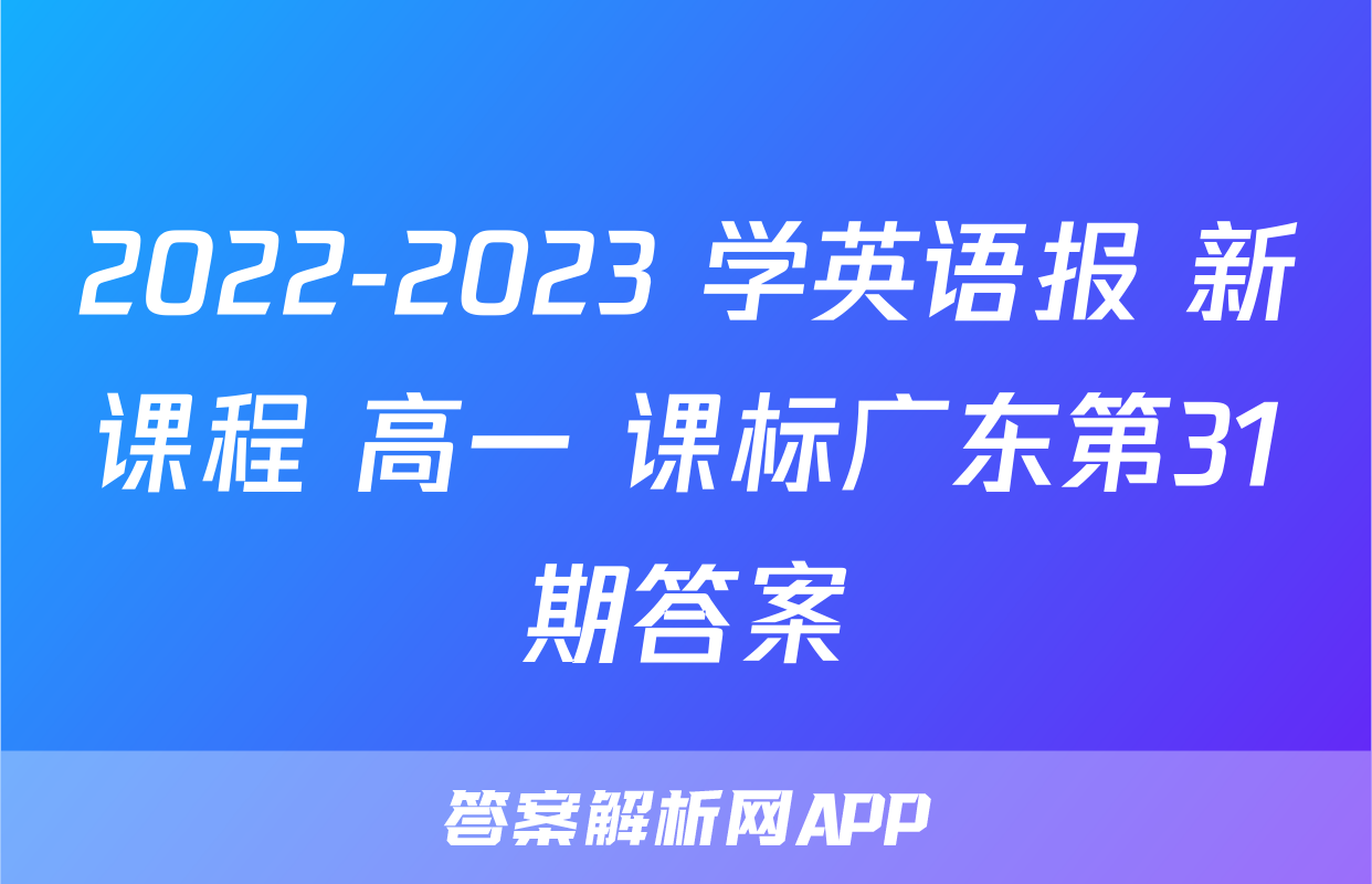 2022-2023 学英语报 新课程 高一 课标广东第31期答案