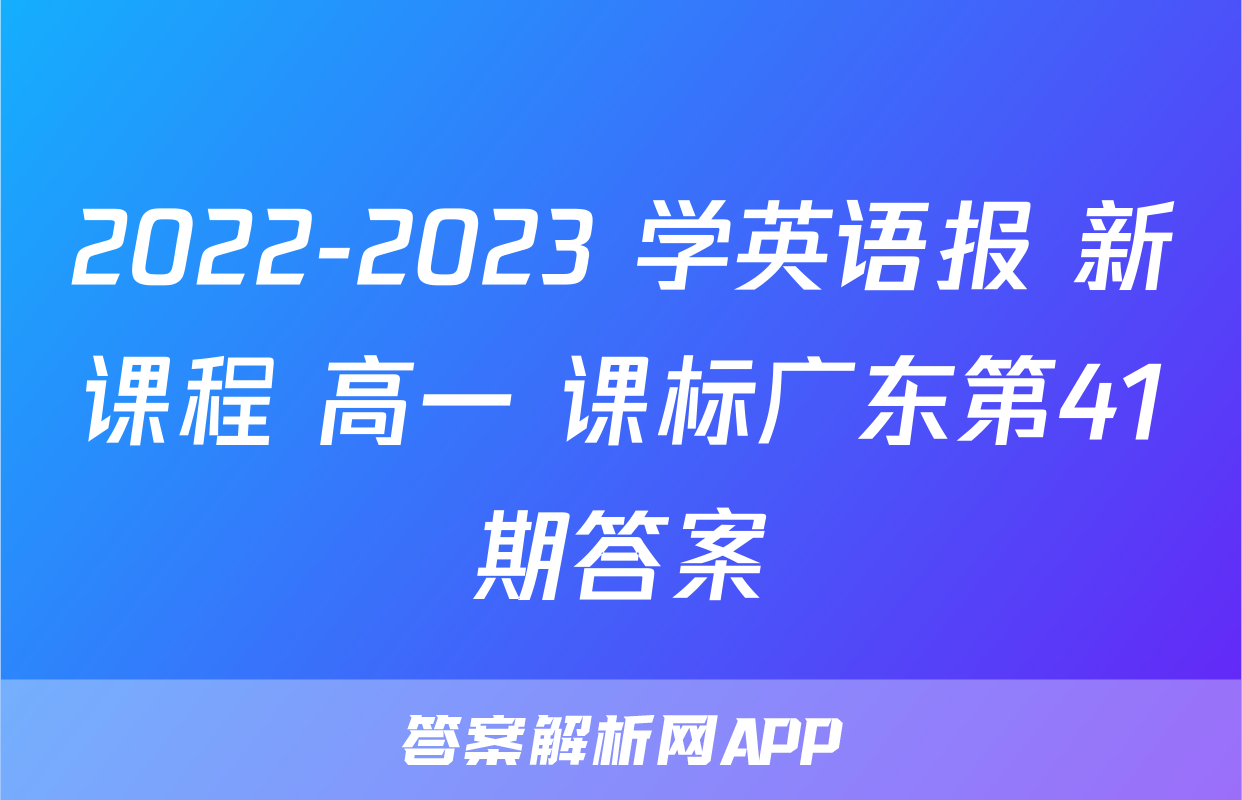 2022-2023 学英语报 新课程 高一 课标广东第41期答案
