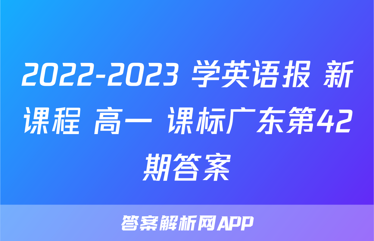2022-2023 学英语报 新课程 高一 课标广东第42期答案