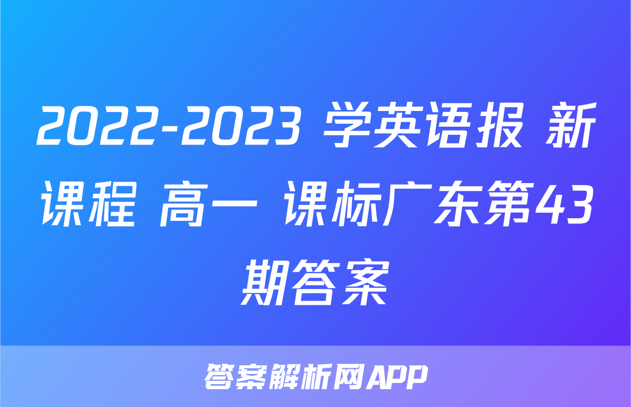 2022-2023 学英语报 新课程 高一 课标广东第43期答案