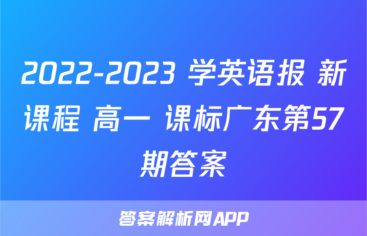 2022-2023 学英语报 新课程 高一 课标广东第57期答案
