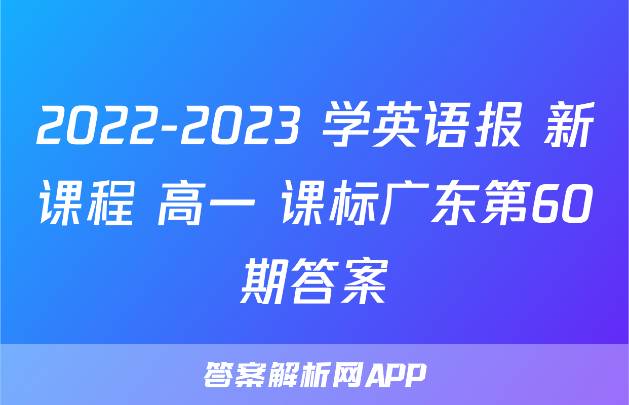 2022-2023 学英语报 新课程 高一 课标广东第60期答案