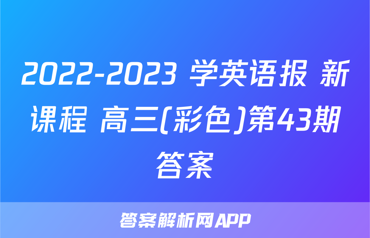 2022-2023 学英语报 新课程 高三(彩色)第43期答案