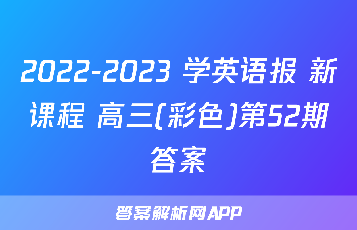 2022-2023 学英语报 新课程 高三(彩色)第52期答案