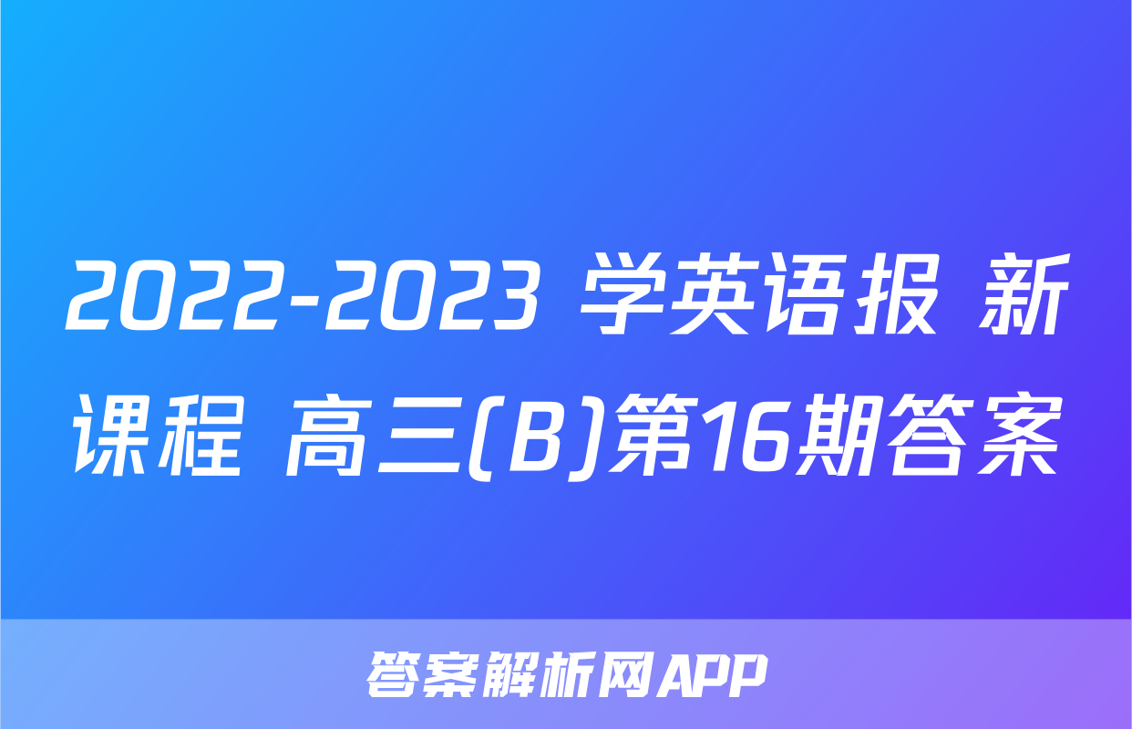 2022-2023 学英语报 新课程 高三(B)第16期答案